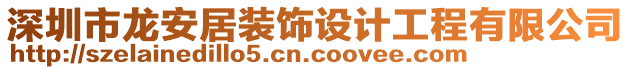 深圳市龍安居裝飾設(shè)計(jì)工程有限公司