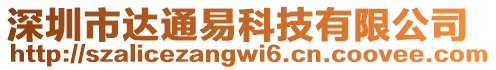 深圳市達(dá)通易科技有限公司