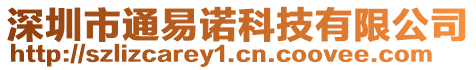 深圳市通易諾科技有限公司