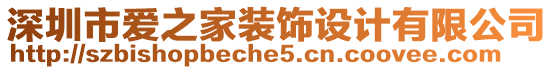 深圳市愛之家裝飾設(shè)計有限公司