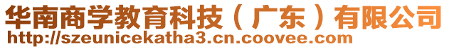 華南商學(xué)教育科技（廣東）有限公司