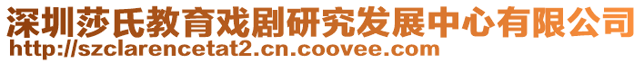 深圳莎氏教育戲劇研究發展中心有限公司