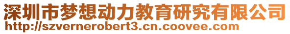 深圳市夢(mèng)想動(dòng)力教育研究有限公司