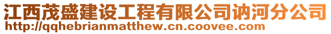 江西茂盛建設工程有限公司訥河分公司