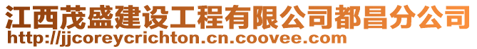 江西茂盛建設(shè)工程有限公司都昌分公司