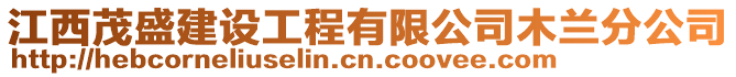 江西茂盛建設工程有限公司木蘭分公司