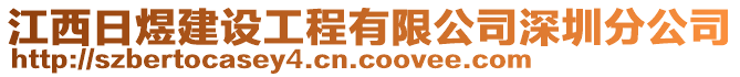 江西日煜建設(shè)工程有限公司深圳分公司