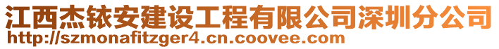 江西杰銥安建設(shè)工程有限公司深圳分公司