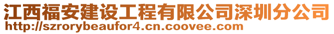 江西福安建設(shè)工程有限公司深圳分公司