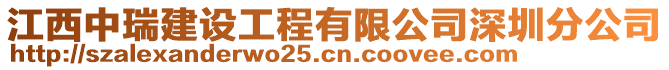 江西中瑞建設(shè)工程有限公司深圳分公司