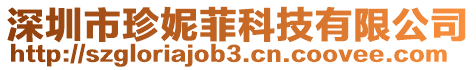 深圳市珍妮菲科技有限公司