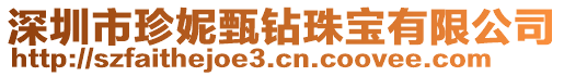 深圳市珍妮甄鉆珠寶有限公司