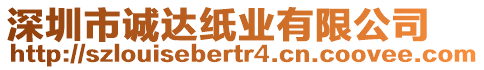 深圳市誠(chéng)達(dá)紙業(yè)有限公司