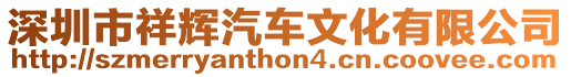 深圳市祥輝汽車文化有限公司