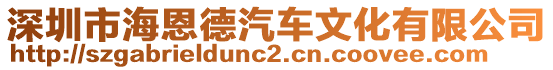深圳市海恩德汽車文化有限公司