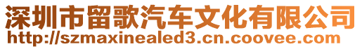 深圳市留歌汽車文化有限公司