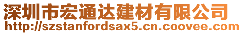 深圳市宏通達(dá)建材有限公司