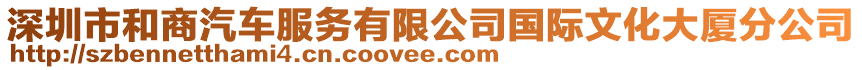 深圳市和商汽車服務(wù)有限公司國際文化大廈分公司