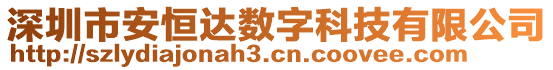 深圳市安恒達數字科技有限公司