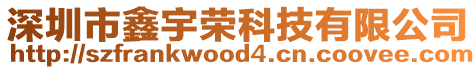 深圳市鑫宇榮科技有限公司