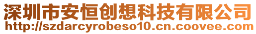 深圳市安恒創(chuàng)想科技有限公司