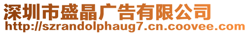 深圳市盛晶廣告有限公司