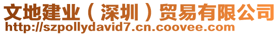 文地建業（深圳）貿易有限公司