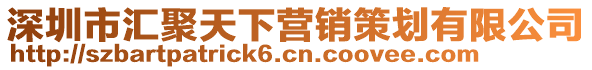 深圳市匯聚天下營銷策劃有限公司