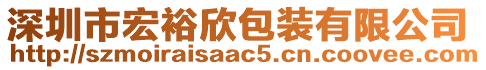 深圳市宏裕欣包裝有限公司