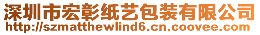 深圳市宏彰紙藝包裝有限公司