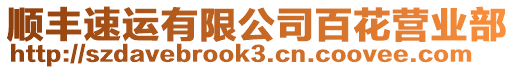 順豐速運有限公司百花營業部