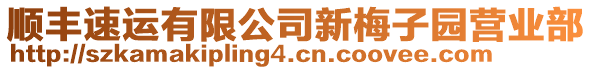 順豐速運(yùn)有限公司新梅子園營(yíng)業(yè)部