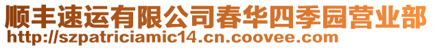 順豐速運有限公司春華四季園營業(yè)部