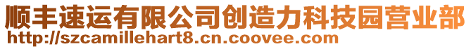 順豐速運(yùn)有限公司創(chuàng)造力科技園營業(yè)部