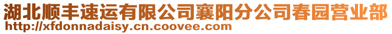 湖北順豐速運有限公司襄陽分公司春園營業(yè)部