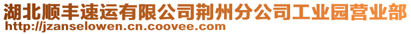 湖北順豐速運有限公司荊州分公司工業(yè)園營業(yè)部