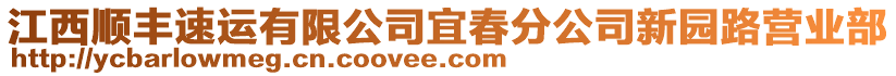 江西順豐速運有限公司宜春分公司新園路營業(yè)部