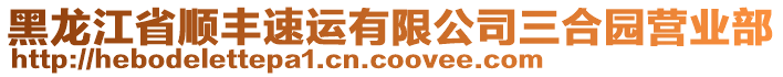 黑龍江省順豐速運(yùn)有限公司三合園營業(yè)部