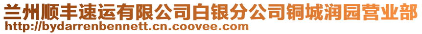 蘭州順豐速運有限公司白銀分公司銅城潤園營業(yè)部