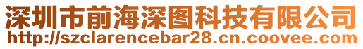 深圳市前海深圖科技有限公司