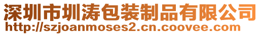 深圳市圳濤包裝制品有限公司