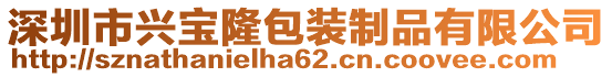 深圳市興寶隆包裝制品有限公司