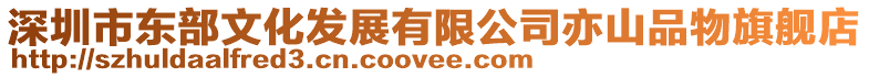 深圳市東部文化發展有限公司亦山品物旗艦店
