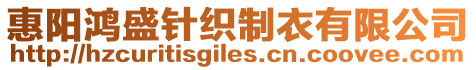 惠陽(yáng)鴻盛針織制衣有限公司