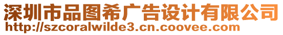 深圳市品圖希廣告設(shè)計(jì)有限公司