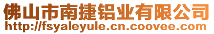 佛山市南捷鋁業(yè)有限公司