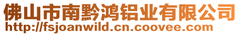 佛山市南黔鴻鋁業(yè)有限公司