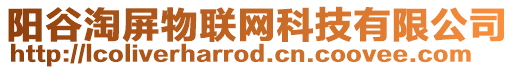 陽(yáng)谷淘屏物聯(lián)網(wǎng)科技有限公司