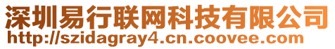 深圳易行聯(lián)網(wǎng)科技有限公司