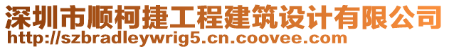 深圳市順柯捷工程建筑設(shè)計(jì)有限公司